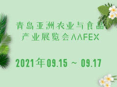 青島亞洲農(nóng)業(yè)與食品產(chǎn)業(yè)展覽會AAFEX