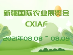 新疆國際農(nóng)業(yè)展覽會(huì)CXIAF