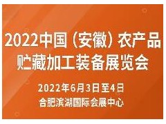 2022中國(guó)（安徽）農(nóng)產(chǎn)品貯藏加工裝備展覽會(huì)