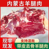 內蒙古去骨羊腿肉批發新鮮帶皮羊肉5斤一袋內蒙羊肉無骨批發