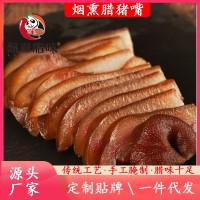 煙熏臘肉 臘豬嘴 四川特產臘肉香腸下酒菜麻辣香腸煙熏臘豬拱嘴