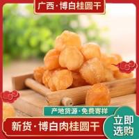 2022年石硤桂圓肉博白桂圓干產(chǎn)地貨源龍眼肉批發(fā)免費(fèi)寄樣品桂圓肉