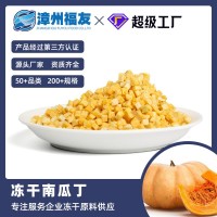 廠家批發(fā) FD 凍干南瓜丁 烘焙輔食原料 散裝脫水健康蔬菜粒 5*5mm  2kg起批