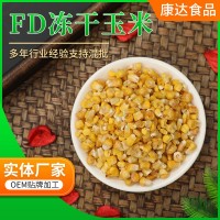 廠家供應(yīng) FD凍干玉米粒 熟玉米粒 即食甜玉米 散裝批發(fā) 量大優(yōu)惠