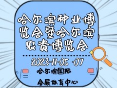 2023第二十九屆哈爾濱種業博覽會暨哈爾濱農資博覽會、哈爾濱農業機械設備展