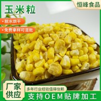 現貨批發凍干玉米粒水果型即食甜玉米零食五谷雜糧配料凍干玉米粒