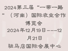 2024第三屆“一帶一路”（河南）國際農(nóng)業(yè)合作博覽會(huì)