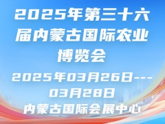 2025年第三十六屆內蒙古國際農業博覽會