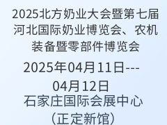 2025北方奶業(yè)大會暨第七屆河北國際奶業(yè)博覽會、農(nóng)機裝備暨零部件博覽會