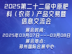 2025第二十二屆中原肥料（農(nóng)資）產(chǎn)品交易暨信息交流會