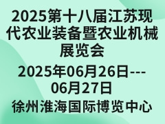 2025第十八屆江蘇現代農業裝備暨農業機械展覽會