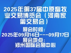 2025年第37屆中原畜牧業交易博覽會（河南家禽交易會）